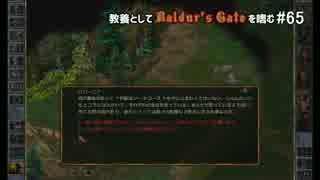 教養としてBaldur's Gateを嗜む #65