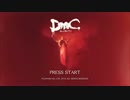 (つみき荘)DMCデビルメイクライ実況プレイ1涙目