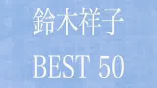 鈴木祥子 BEST50