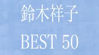 鈴木祥子 BEST50