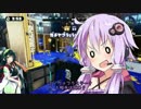 【VOICEROID実況】キル武器だらけのSplatoon! part.3