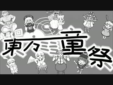 第4回東方ミニコ童祭　オープニング
