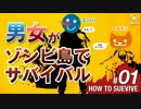 2人でゾンビ島サバイバル。How_to_survive#01前編［実況］