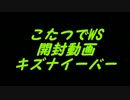 こたつでヴァイスシュヴァルツ 開封動画 キズナイーバー