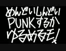 めんどいしんどいPUNKするか