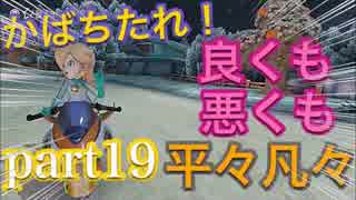 【実況】かばちたれ！爆走パラリラまっしぐら！Part19【マリオカート8】