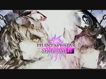 【東方バトルオーケストラ×PSO2】PHANTASY STAR SYMPHONY〜夢幻境界【紅楼夢12】