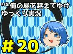 【俺屍】勇者國春と朱点童子【ゆっくり実況】#20