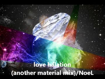 【浮遊感UP】love halation(another material mix)/NoeL【アニソン風トランス】