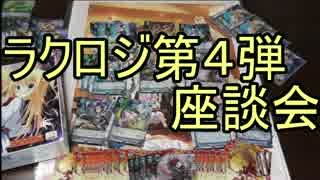 【ラクロジ】 タミフルロジック座談会 05 － エイド＆アームズ編