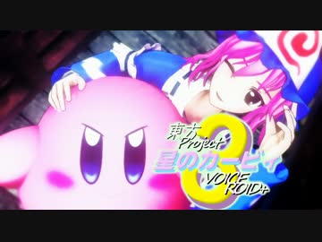 【東方+VOICEROID実況プレイ】星のゆかゆゆ3【星のカービィ3】＃3