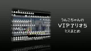 うんこちゃん『VIP了I|才５』ミスまとめ part4