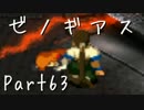 【実況】急がず、焦らず、ゼノギアス【初見プレイ】Part63