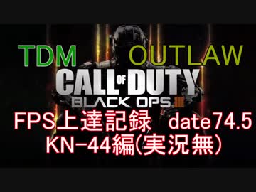 【実況無】CoD;BO3 date74.5 FPS上達記録　AR・KN-44編