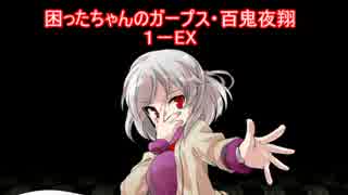 困ったちゃんのガープス・百鬼夜翔　１－EX