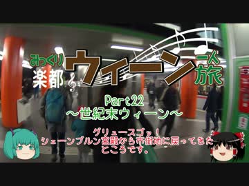 みっくり楽都ウィーン一人旅Part22～世紀末ウィーン～