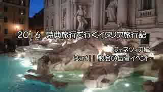 【ゆっくり】特典旅行で行くイタリア旅行記 11 賛美歌