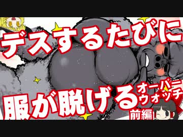 デスするたび１９歳の服が脱げるオーバーウォッチ#2前編【ゆっくり】