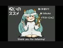 呪いのススメ／bibuko（offvo -4）