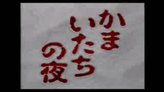 【実況】かまいたちやる【Part1】