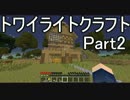 トワイライトクラフトpart2