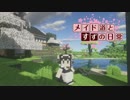 【Minecraft】メイド道とすずの日常　Part8【ゆっくり実況】