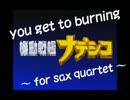 【YOU GET TO BURNING】サックスで4重奏してみた【機動戦艦ナデシコ】