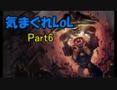 【LoL】気まぐれに送るLoLプレイ日記Part6 ノーチラス編 【ゆっくり実況】