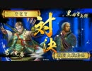 【戦国大戦】現在　百戦不敗(vs女王の貫禄)265【正一位D】