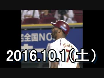 2016 プロ野球 今日のホームラン 2016.10.1