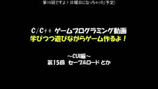 [C/C++]学びつつ遊びながらゲーム作るよ！part15[プログラミング]