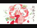 【ニコカラ】 祝祭めぐり (On Vocal)