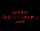 《無色実況》「妄想グリム～狼の章～」part49