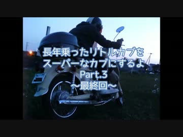 長年乗ったリトルカブをスーパーなカブにするよ3