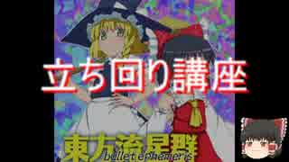 東方流星群立ち回り講座①