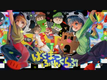 【手描き】ばくまつふぁんくらぶ【音MAD】