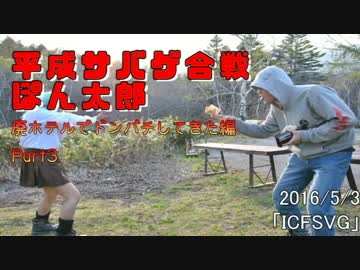 平成サバゲ合戦ぽん太郎-ICFSVG編Part3-