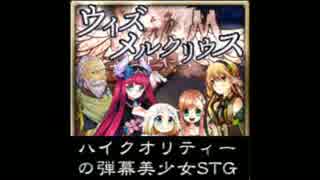 【実況プレイ】僕、精霊育てます　精霊育成STG　ウィズメルクリウス♯１
