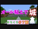 【マインクラフト】きちクラ～粘土のお城～＃7【ゆっくり実況】