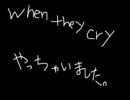 「when they cry」やっちゃいました。