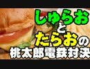 【桃太郎電鉄16】　食材争奪勝負　～ハンバーガー編～part04