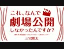 サタデーナイトラボ　「これ、なんで劇場公開しなかったんですか?」特集