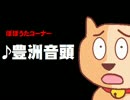 ♪豊洲音頭
