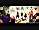 【MMD刀剣乱舞】極楽浄土