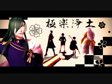 【MMD刀剣乱舞】極楽浄土