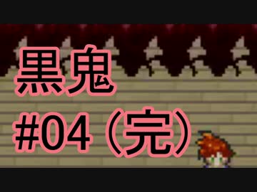 【実況】KuroOniと間違って黒鬼というゴキブリゲームをしてしまった。#04完