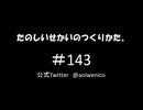 たのしいせかいのつくりかた。#143