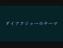 【Evan Call】支配戦記ダイアクジャー 世界の巨悪サウンドトラック2