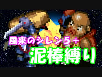 【ゆっくり実況】風来のシレン5+ 波乱の岩場 泥棒縛り part11