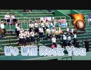 We Will Rock You(Queen)！！八幡高校の高校野球の応援！！